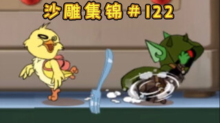 Vịt phá tường [Bộ sưu tập điêu khắc cát Tom và Jerry #122]