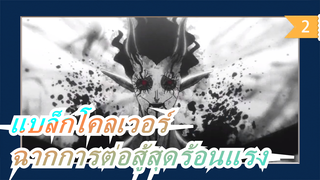 แบล็กโคลเวอร์|มนุษย์ & เอลฟ์ & ปีศาจที่แข็งแกร่งที่สุด|การต่อสู้สุดร้อนแรง_2