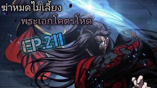 ฉันก็แค่มีพลังนาโนที่โคตรโหด ตอนที่ 211 #มังงะใหม่ #มังงะรวมตอน#มังงะจีน #สนุกมาก