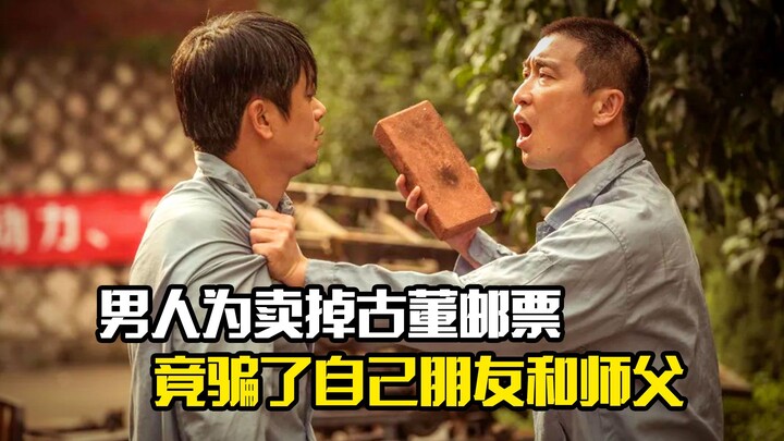 A man, in order to sell antique stamps, ended up deceiving both his friend and his master—a dramatic