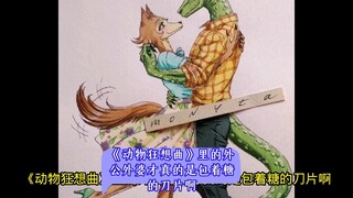 《动物狂想曲》里的外公外婆才真的是包着糖的刀片啊