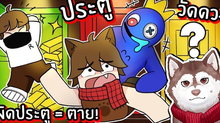 ประตูวัดดวง! เลือกผิด = ตาย! เต็มคาราเบลหมาสติแตกจะรอดมั้ย 🐾