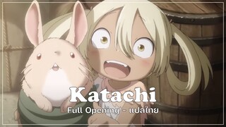 Made in Abyss Season 2 Opening Full - Katachi (แปลไทย)