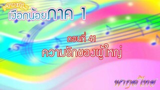 เจ้าหญิงเงือกน้อย|Mermaid Melody Pichi Pichi Pitch| ตอนที่ 41