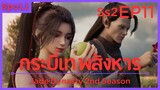 สปอยอนิเมะ Jade Dynasty Ss2 ( กระบี่เทพสังหาร ) EP11 ( อสูรมัจฉา )