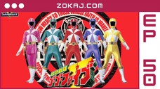【Zokaj.com - English Sub】 Kyuukyuu Sentai GoGo-V Final Episode 50