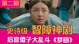 【老邪吐槽】后宫傻子大乱斗！爆笑吐槽侮辱智商的《梦回》第二期