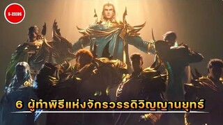 ถังซาน : 6 ผู้ทำพิธีแห่งสำนักวิญญานยุทธ์ ที่ศึกด่านเจียหลิง