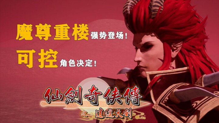 魔尊重楼可控决定！《逍遥天剑》新角色预告