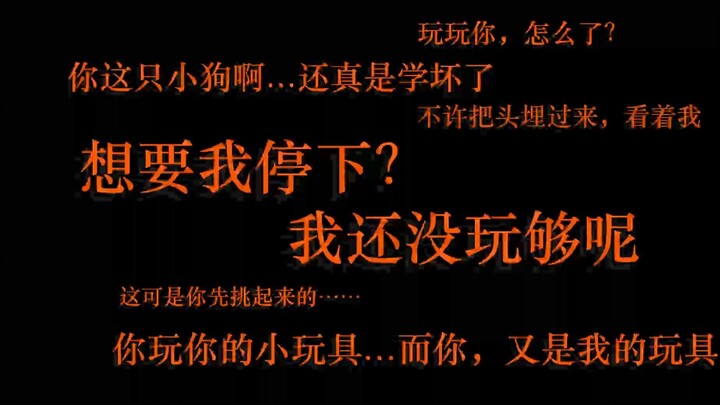 【เสียงพากย์จีน/4i】คุณเล่นของเล่นของคุณ แต่คุณเป็นของเล่นของฉัน