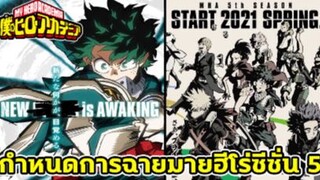 มายฮีโร่ - กำหนดการฉายอนิเมะ My Hero Academia Season 5