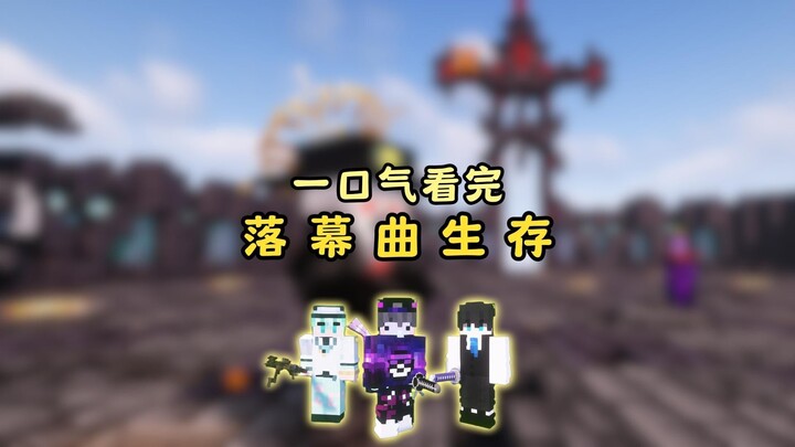 Watch the survival of three people's [Finale] in one go