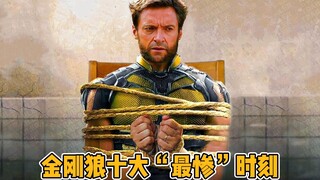 金刚狼十大“最惨”时刻