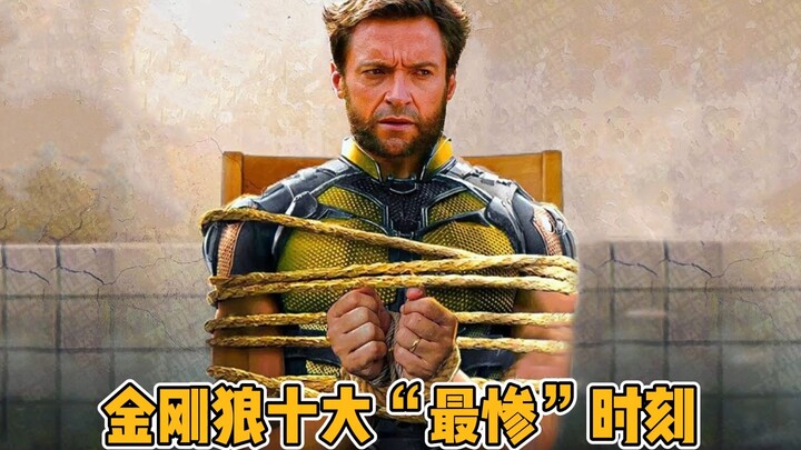 金刚狼十大“最惨”时刻