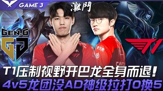 GEN vs T1 สมองเหนือกว่า! T1 บดขยี้การมองเห็น เปิดบวกมังกรใหญ่แล้วถอนตัวกลับอย่างปลอดภัย! การรวมกลุ่ม