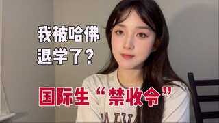 在读学生回应：哈佛SEVP认证被撤销事件全清线