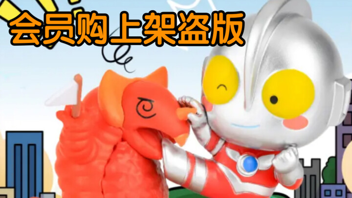 关于会员购上架盗版奥特曼玩具这件事