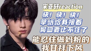 【ปฏิกิริยาของ Song Yaxuan】แฟนเพลงได้เห็น Song Yaxuan เต้นเป็นครั้งแรก และพูดว่า "ฉันต้องใช้เครื่องช่