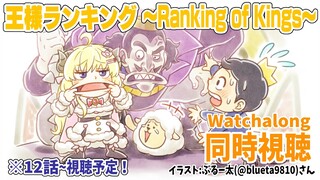 【王様ランキング(Ranking of Kings)】12～17話まで同時視聴(Watchalong)しよう！【角巻わため/ホロライブ４期生】