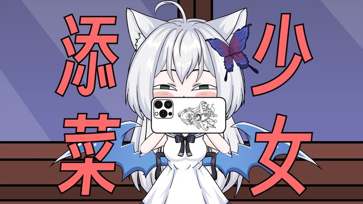 【正经点！哈吉邪！】第一集：网瘾少女哈吉邪！！！