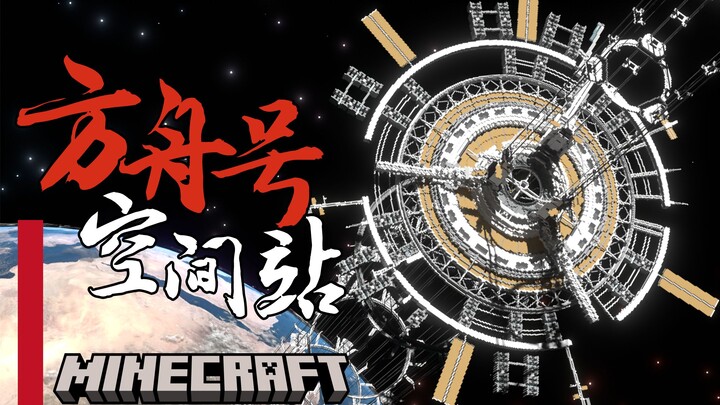 耗时11.45天，我们还原了全站最高的方舟号空间站！（附存档）