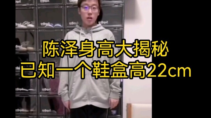 Chen Ze’s Livestream: Revealing Chen Ze’s True Height—One Shoebox Is Already 22 cm Tall.