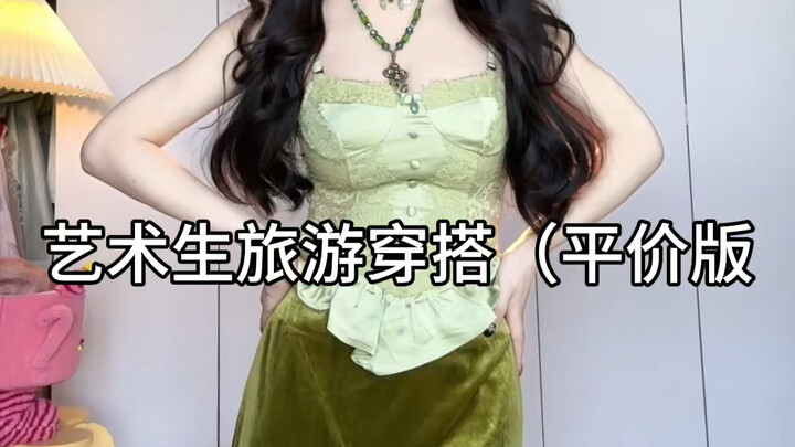 การแต่งตัวเที่ยวแบบราคาย่อมเยา