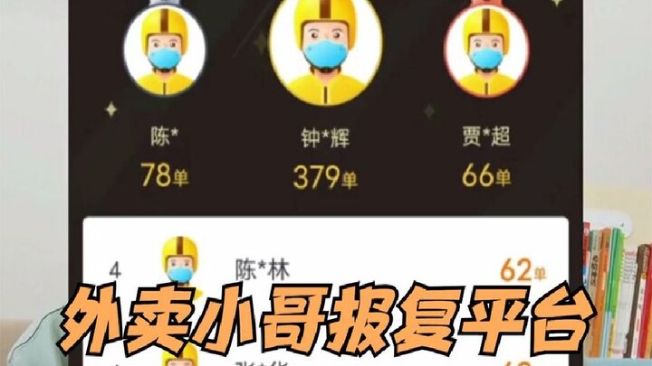 外卖小哥一天疯狂接了370多单，光接不送，只为报复平台！