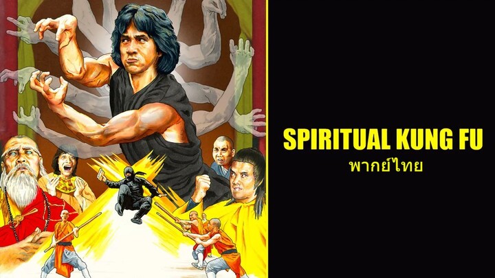 หนังเรีอง Spiritual Kung Fu (1978) ไอ้หนุ่มพันมือ 2 [พากย์ไทย]