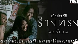 น่ากลัวที่สุด เปิดประวัติ ร่างทรง|The Medium สุดขีดคลั่งของความเชื่อ Ep.6