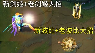 【LOL】全英雄双大招R技能 是什么效果(3)--新版剑姬加老版剑姬大招，新版波比加老版波比大招