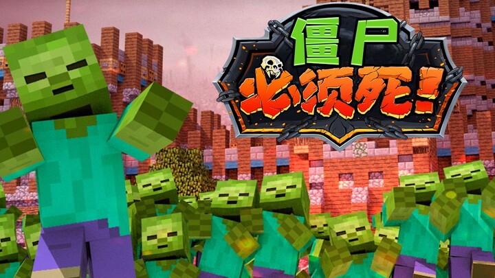 มายคราฟ: ซอมบี้ต้องตาย!