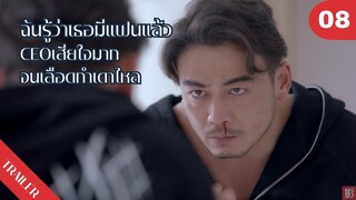 😞😞รู้ว่าเธอมีแฟนแล้ว🩸CEOเสียใจมากจนเลือดกำเดาไหล | 4K ซับไทย | Trailer EP.08