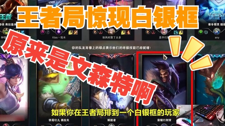 A Silver frame appears in a Diamond match! Vincent dominates the Diamond queue, while Xiaohai says, 