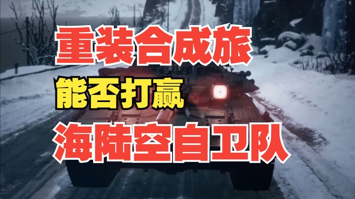 一个重装合成旅能否打赢海陆空自卫队？-【白山黑水1943】第十五集：毒战(3)