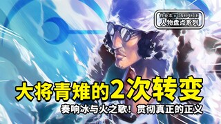 “青雉”是他的禁锢，但不该是“库赞”的全部！盘点青雉与赤犬的恩怨，与背后的羁绊之殇 | 作业本 x ONEPIECE