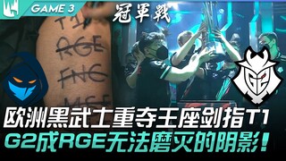 RGE vs G2 Thần binh G trở lại vị trí! Chiến binh đen châu Âu giành lại ngai vàng, nhắm thẳng tới T1!