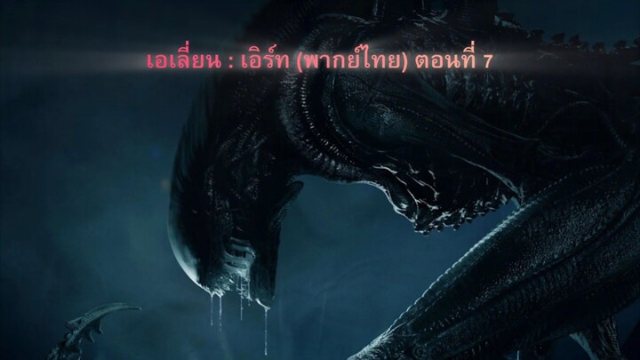 ตอนที่ 7