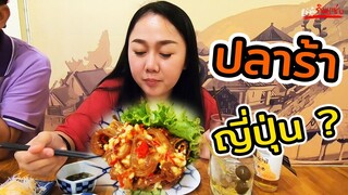 อาหารญี่ปุ่น หมึกปลาร้า ? เมนูเด็ด 🌶 l แม่มุ้ยกินแซ่บ