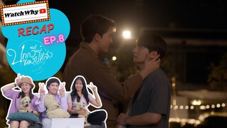 วอดวาย RECAP | บทกวีของปีแสง Be My Favorite EP.8 | #BeMyFavoriteEP8 🔮 | WatchWhy