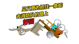 抓住一条蛇，带着蛇去消防队的路上好尴尬