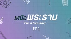 เหนือพระราม This is love Story EP.1