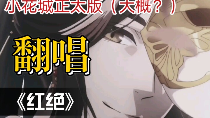 【正太版】你没有听过的天官赐福片尾曲 《红绝》【糖醋里脊】