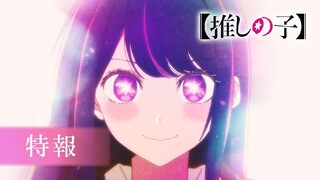 First PV TV Anime " Oshi No Ko " Sisi Gelap Industri Hiburan