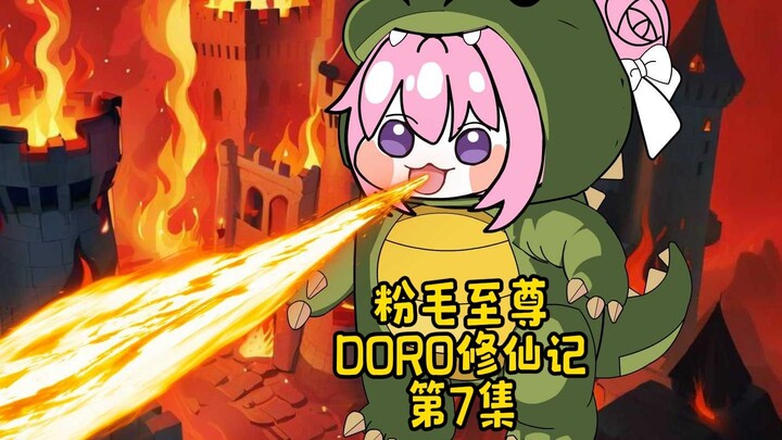 DORO修仙记/第7集对战邪修