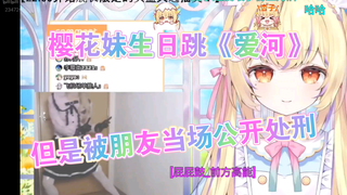 日本小黄鸟生日再跳《爱河》，被夏小姐和大黄鸟当场撞上，人尴尬到麻了www