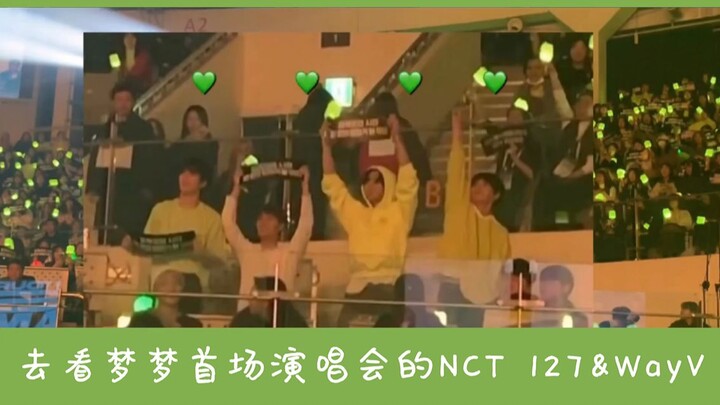 【ترجمة صينية】NCT 127 وWayV يحضرون الحفلة الغنائية الأولى لـ"مِنغ مِنغ"