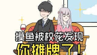 第5集-上课摸鱼被校花发现，你不装了！！！