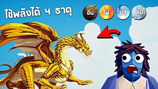 ราชามังกร !! ผู้ควบคุมพลัง 4 ธาตุ - TABS [เกมบักตัวอ่อน]