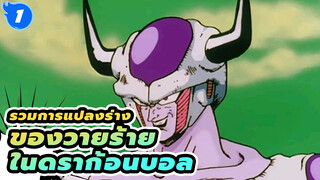 รวมการแปลงร่างของเหล่าวายร้ายในดราก้อนบอล!_1